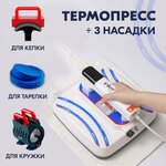 Термопресс ручной Inkmaster P1210 Mug / Cap Edition (3 насадки: кружка+тарелка+кепка), 30х25 см (перчатки в подарок), для дублирования ткани - изображение