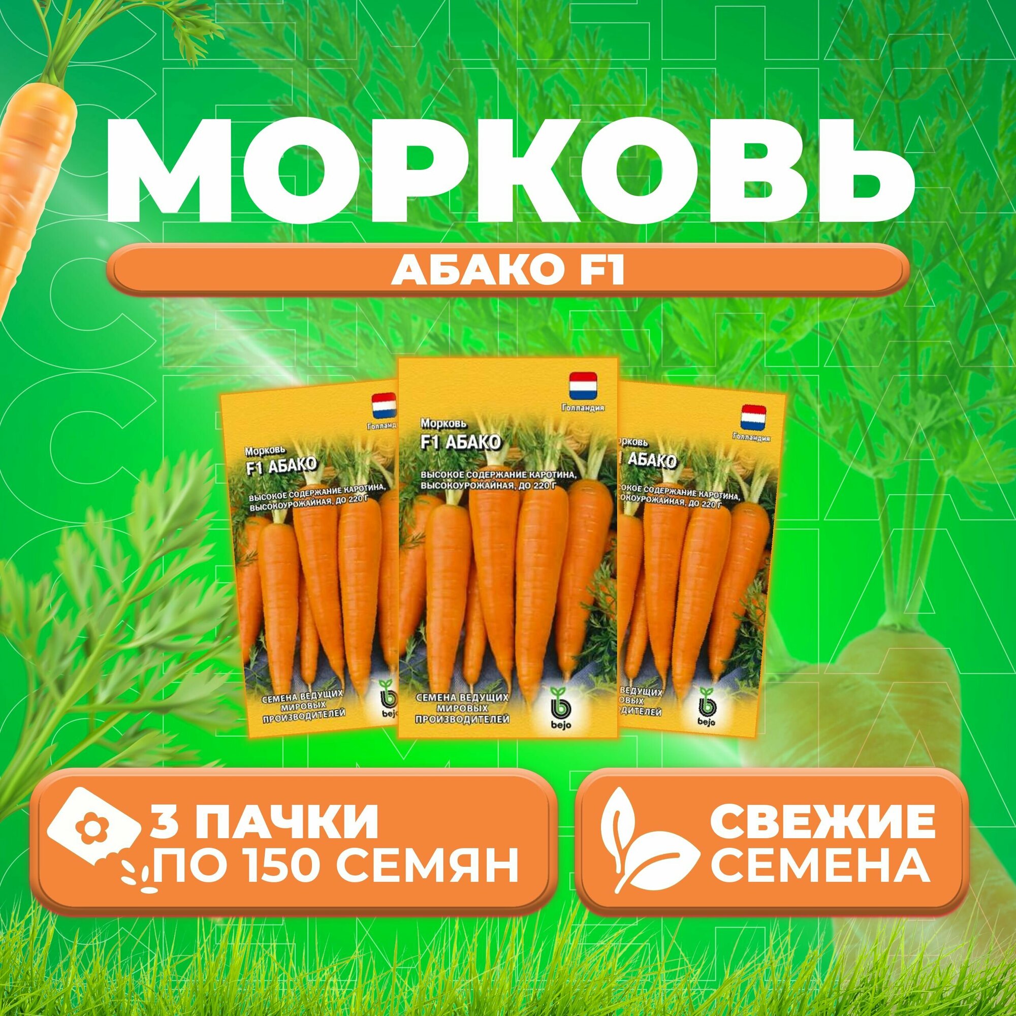 Морковь Абако F1, 150шт, Гавриш, Ведущие мировые производители, Bejo (3 уп)