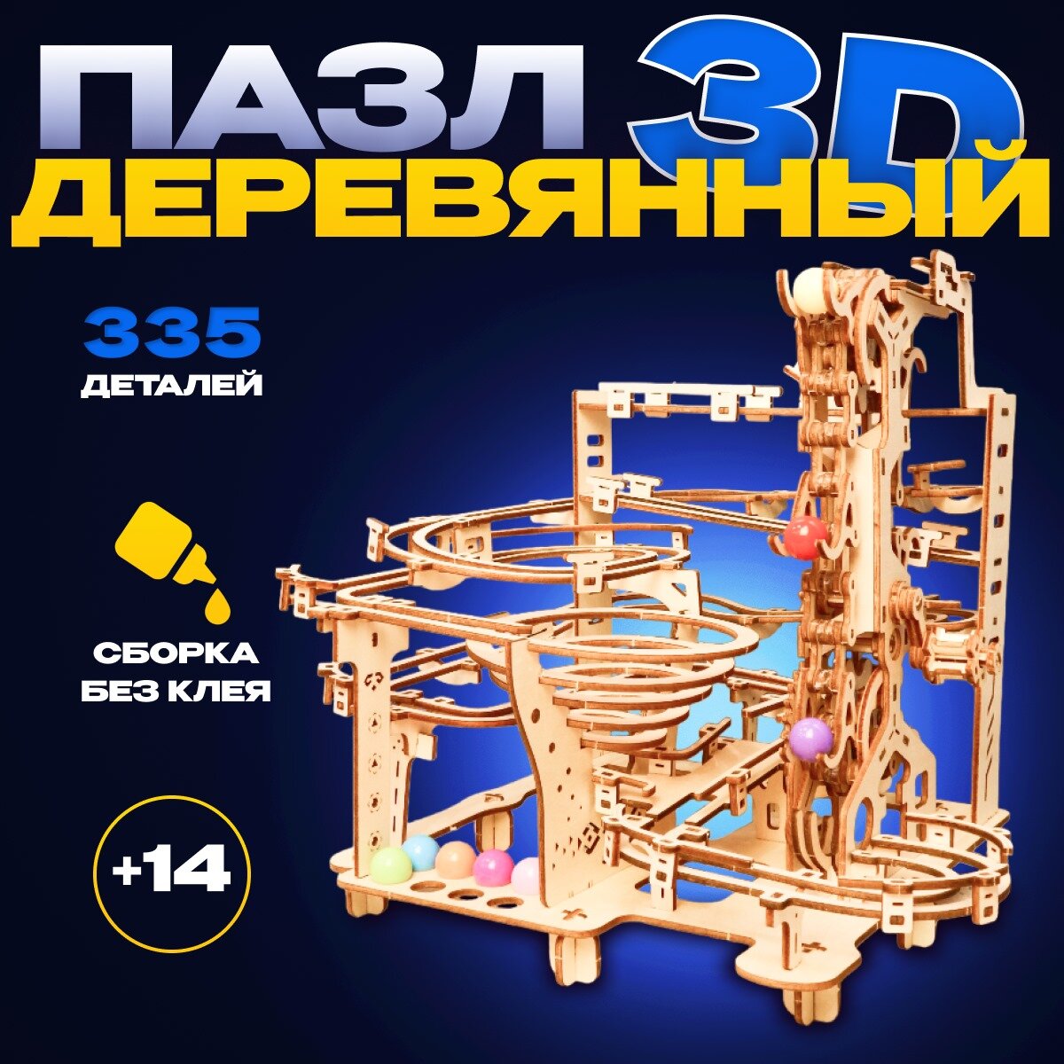 Конструктор деревянный с шариками "Mechanical 3D Puzzle" 335 деталей, для детей от 14 лет