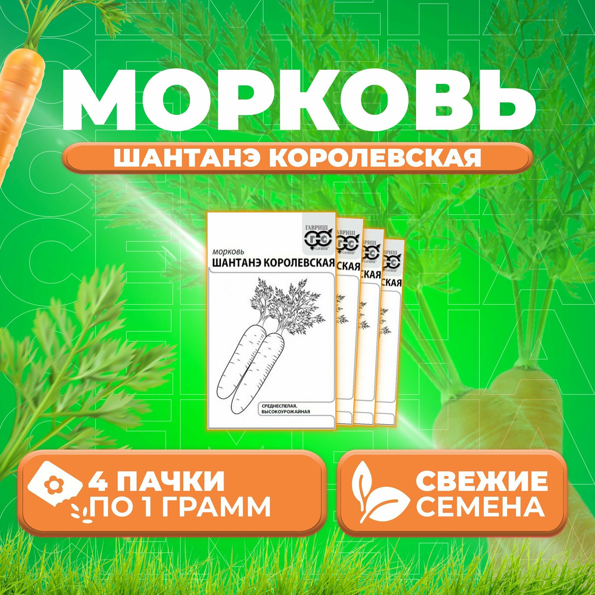 Морковь Шантенэ королевская 10г Гавриш Белые пакеты (4 уп)