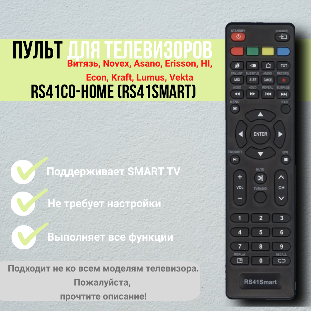 Пульт для RS41Smart (RS41C0-HOME) со SMART TV Витязь, Novex, Asano, Erisson, HI, Econ, Kraft, Lumus, Vekta