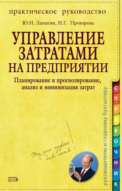 Управление затратами на предприятии. Планирование и прогнозирование, анализ и минимизация затрат [Цифровая книга]