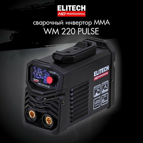 Сварочный инверторный аппарат ELITECH HD WM 220 PULSE Варит электродом до 6 мм 80 ПВ 2367100₽