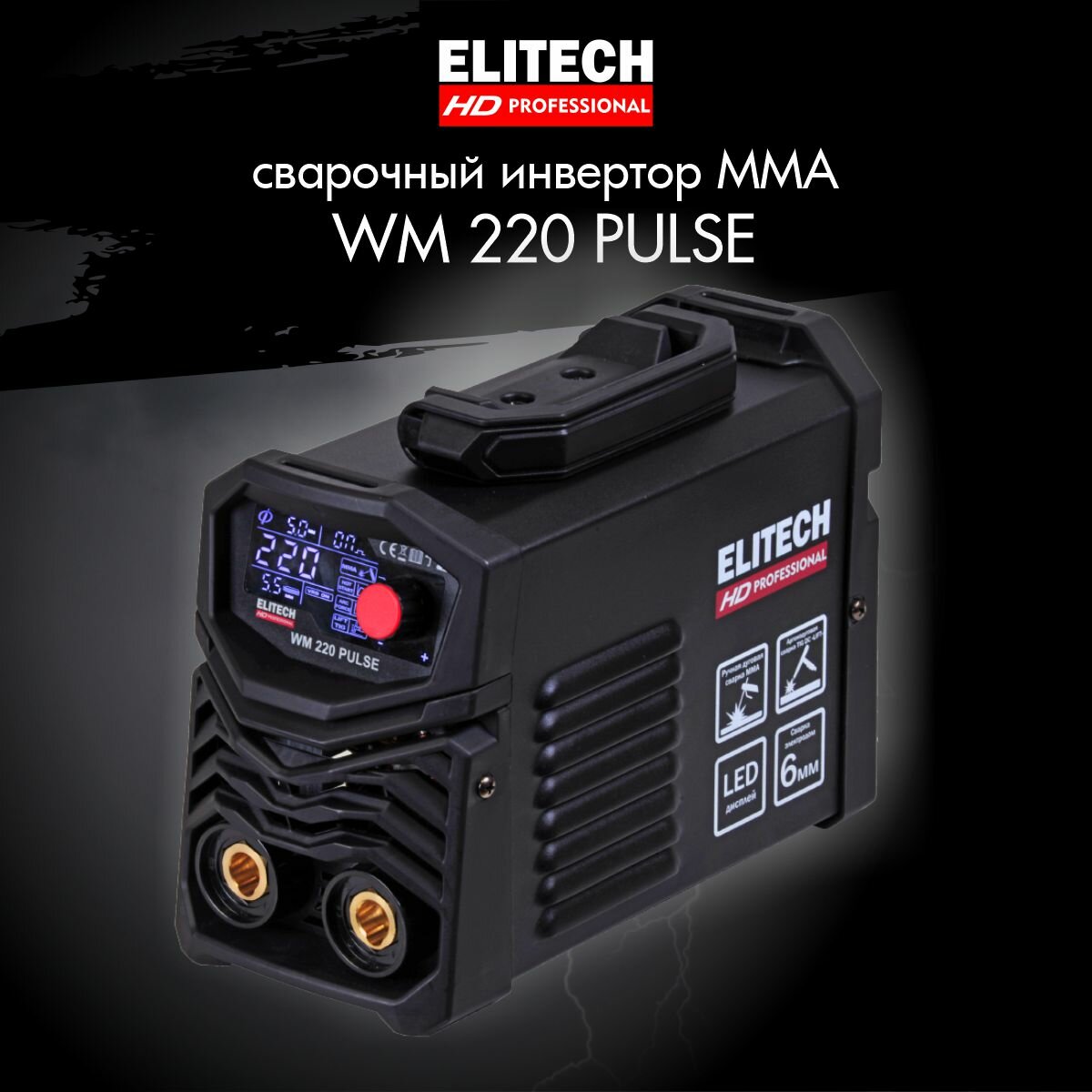 Сварочный аппарат Elitech WM 220 Pulse инвертор MMA TIG-Lift 7.5кВт