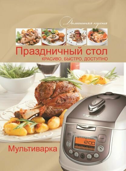фото Мультиварка. Праздничный стол. Красиво, быстро, доступно
