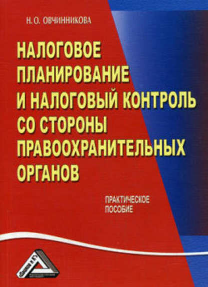 Налоговое планирование и налоговый контроль со стороны правоохранительных органов [Цифровая книга]