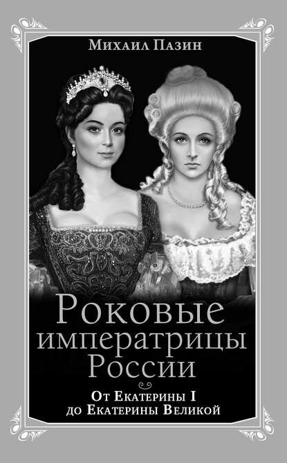 Роковые императрицы России. От Екатерины I до Екатерины Великой [Цифровая книга]