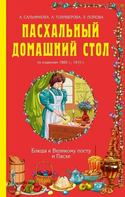 Пасхальный домашний стол. Блюда к Великому посту и Пасхе [Цифровая книга]