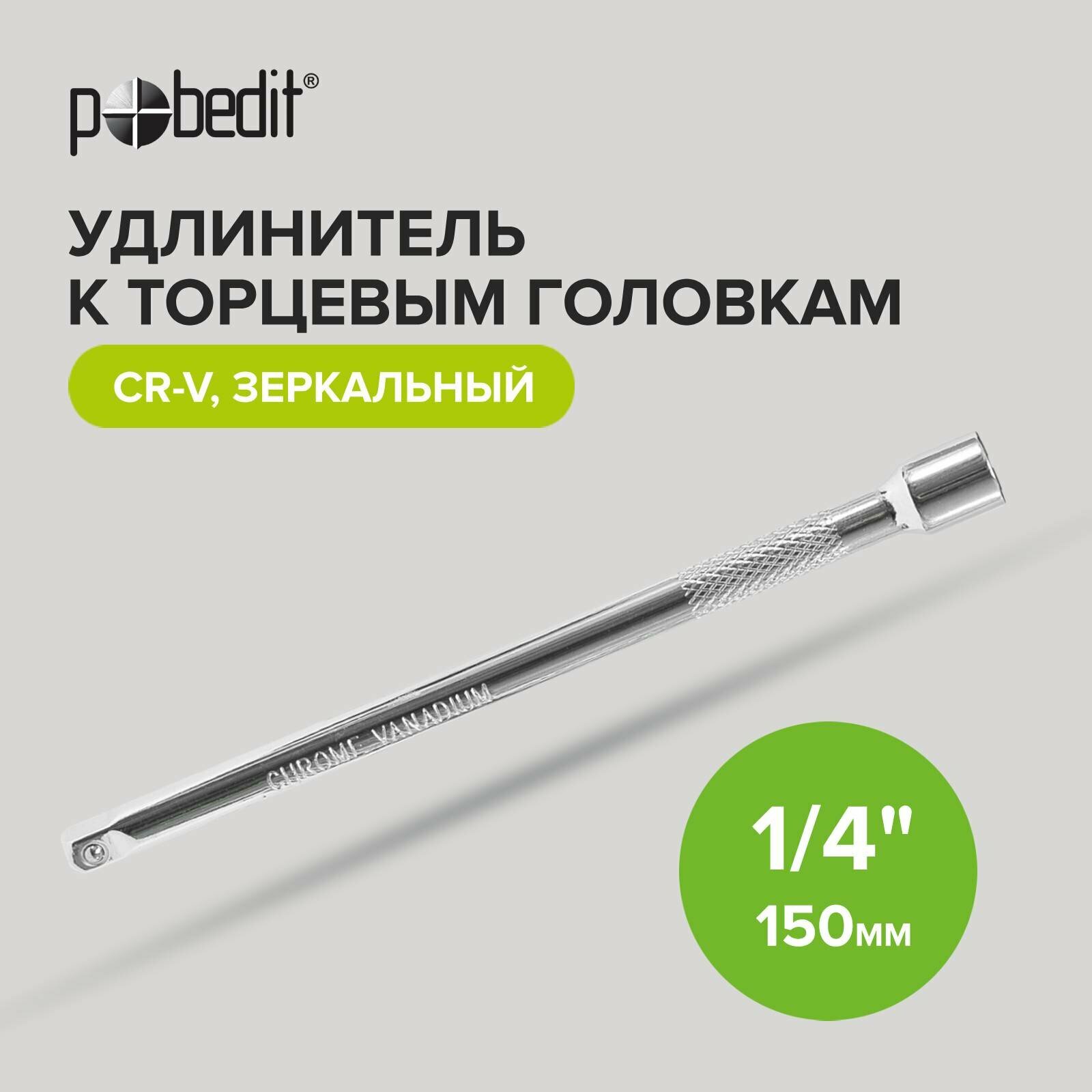 Удлинитель для торцевых головок Pobedit 15 см 1/4 дюйма