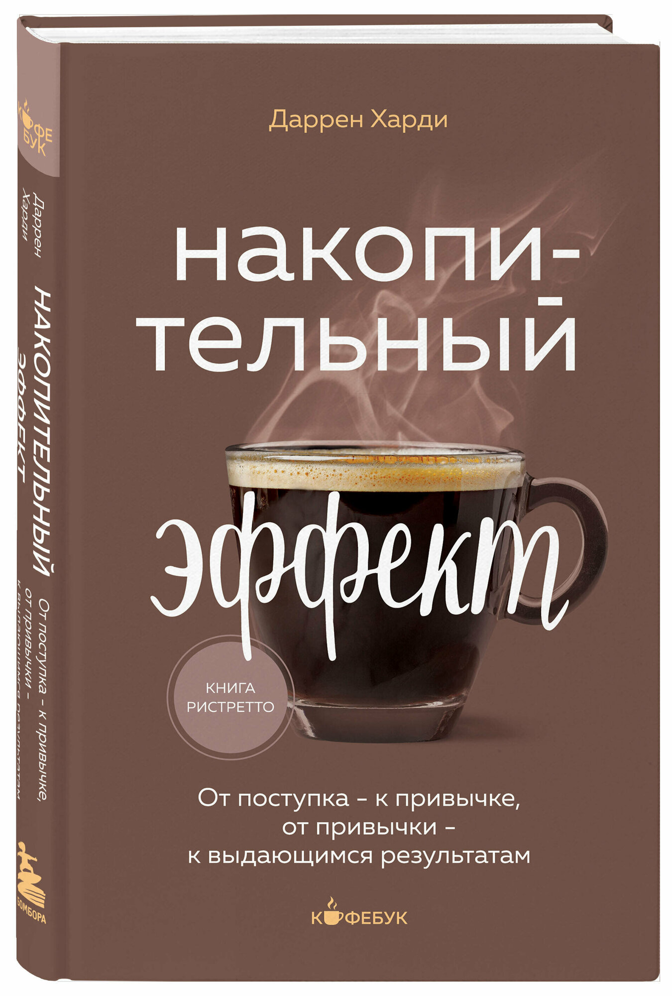 Харди Д. Накопительный эффект. От поступка - к привычке от привычки - к выдающимся результатам