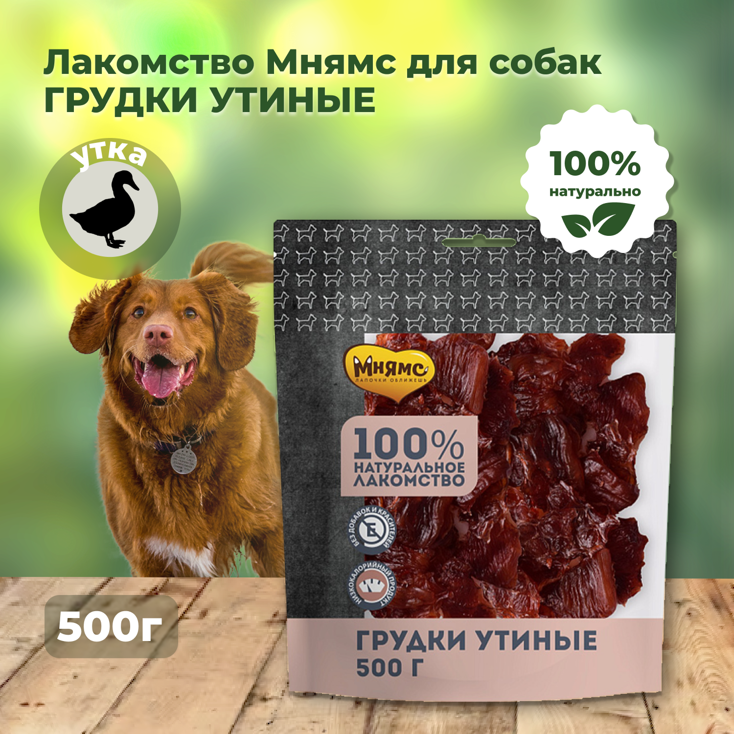 Лакомство Мнямс для собак Грудки утиные 500г