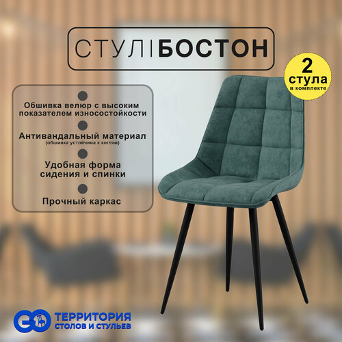 Стулья для кухни Goterritory Бостон комплект 2 шт