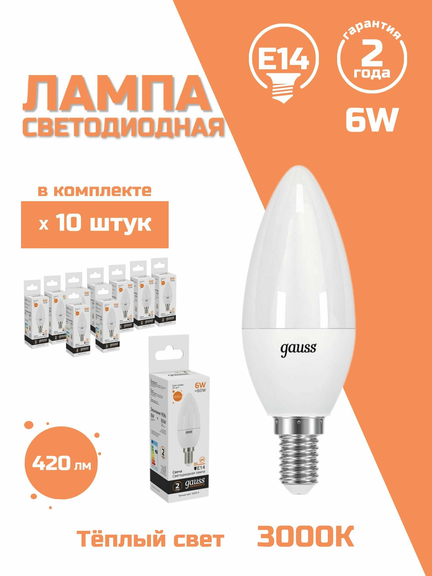 Лампа светодиодная Gauss E14 5,5W 3000К матовая 1033116, 10 шт