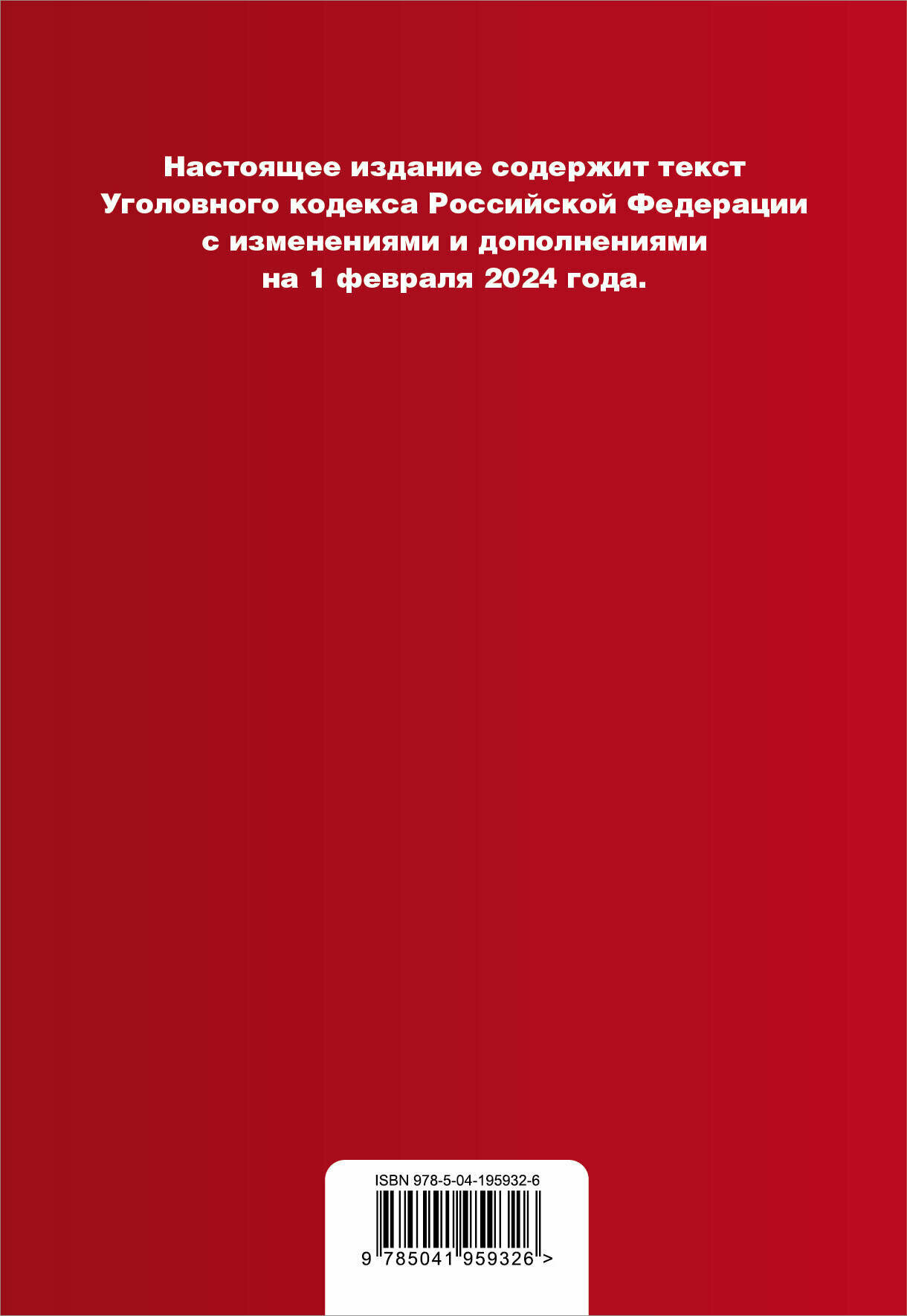 Уголовный кодекс РФ. В ред. на 01.02.24 с табл. изм. и указ. суд. практ. / УК РФ - фото №2