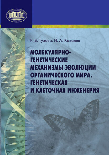 Молекулярно-генетические механизмы эволюции органического мира. Генетическая и клеточная инженерия [Цифровая книга]