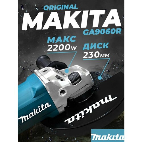 Угловая шлифовальная машина Makita GA9060R болгарка ушм 16500₽