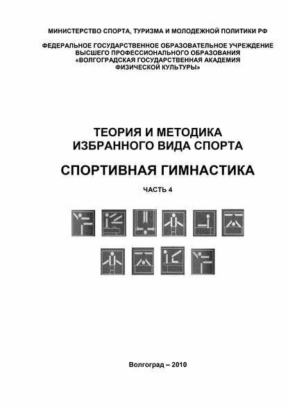 Теория и методика избранного вида спорта. Спортивная гимнастика. Часть 4 [Цифровая книга]