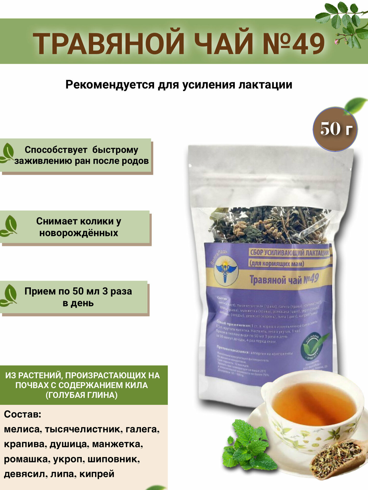 Травяной чай ВолгаЛадь № 49 Сбор усиливающий лактацию