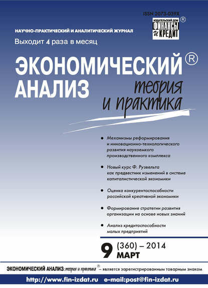 Экономический анализ: теория и практика № 9 (360) 2014 [Цифровая книга]