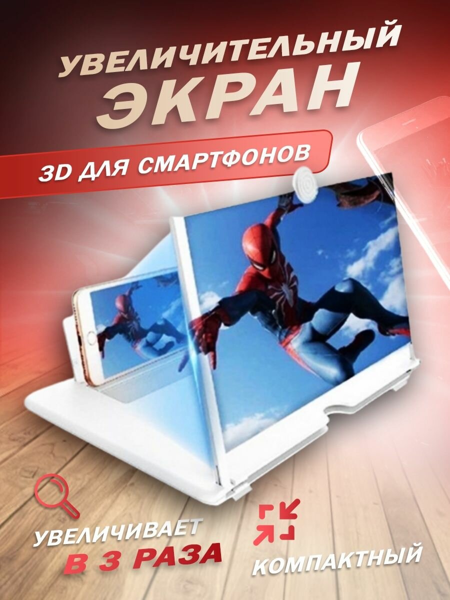 3D Увеличитель экрана смартфона Enlarged Screen Magnifier. Микс. Складная лупа. Увеличительное стекло для телефона F3 белый