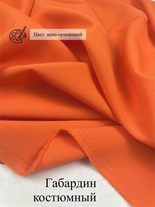 Ткань костюмная габардин, 2м, оранжевый, 1,5м, 184г/м²