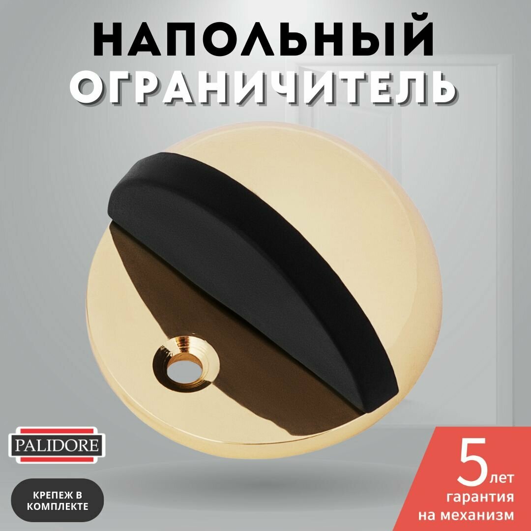 Ограничитель напольный дверной стоппер золото блестящее PALIDORE C 802 PB
