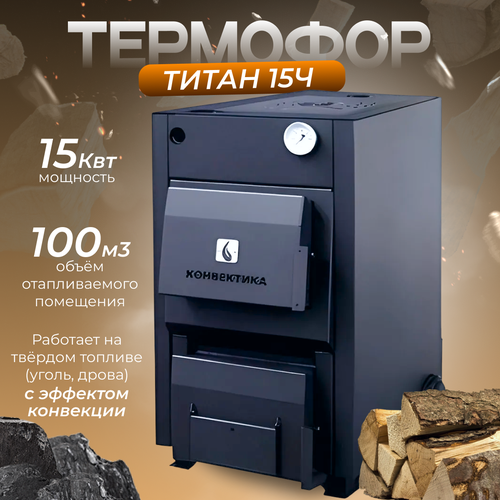 Комбинированный котел Термофор Титан 15-Ч твердотопливный котел термофор термофор титан 15