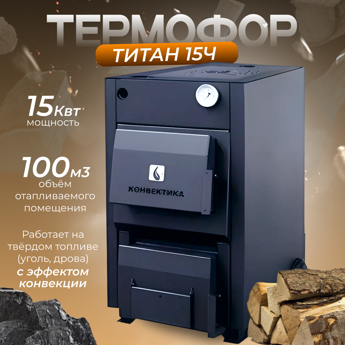 Комбинированный котел Термофор Титан 15-Ч