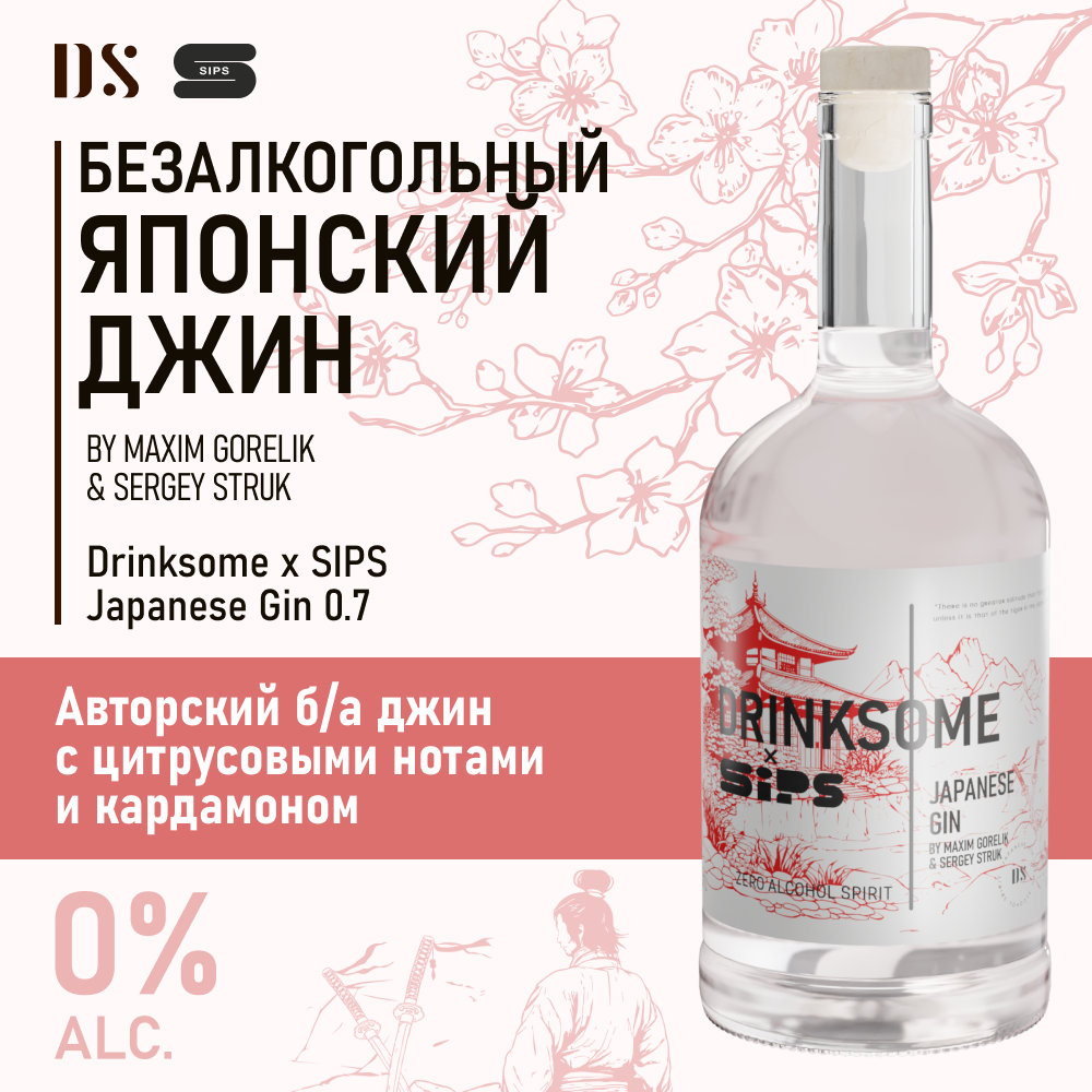 Джин безалкогольный японский 0.7л Drinksome x SIPS Japanese Gin основа для коктейлей