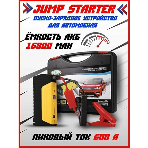 Портативное пусковое устройство Jump Starter 16800mAh с переходниками для зарядки гаджетов 3670₽