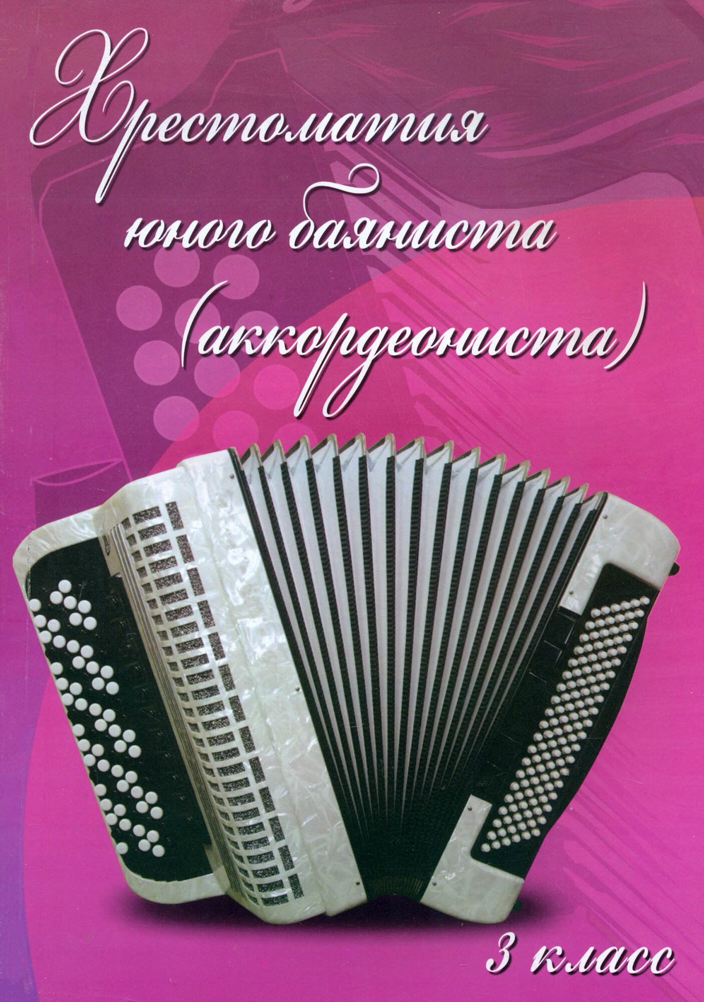 Хрестоматия юного баяниста (аккордеониста). 3 класс ДМШ - фото №2