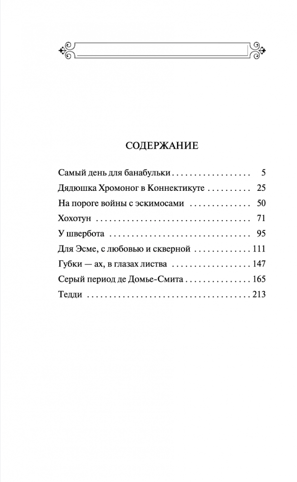 Девять рассказов (Сэлинджер Джером Дэвид) - фото №19
