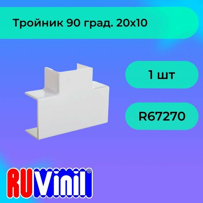 Тройник для кабель-канала белый 20х10 Ruvinil - 1шт