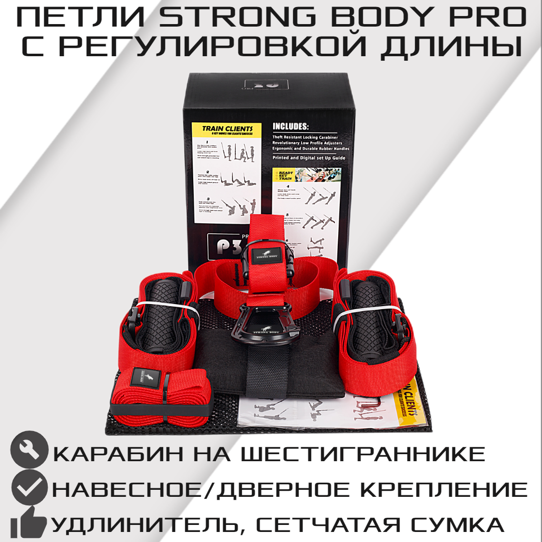 Тренировочные петли STRONG BODY P3 PRO (подвесные тренировочные петли для фитнеса)