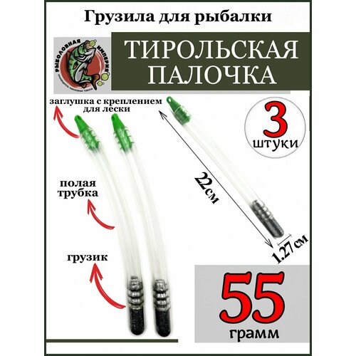 фото Грузило тирольская палочка 55 грамм для рыбалки-3 штуки рыболовная империя