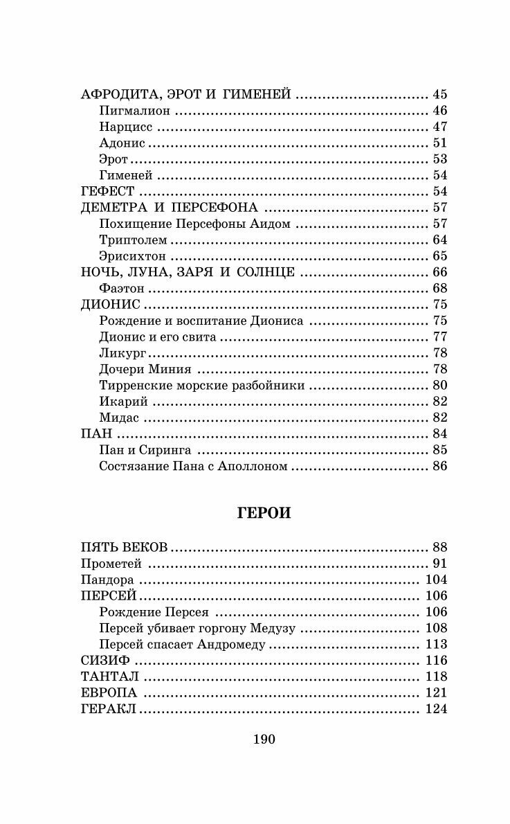 Легенды и мифы Древней Греции (Кун Николай Альбертович) - фото №11