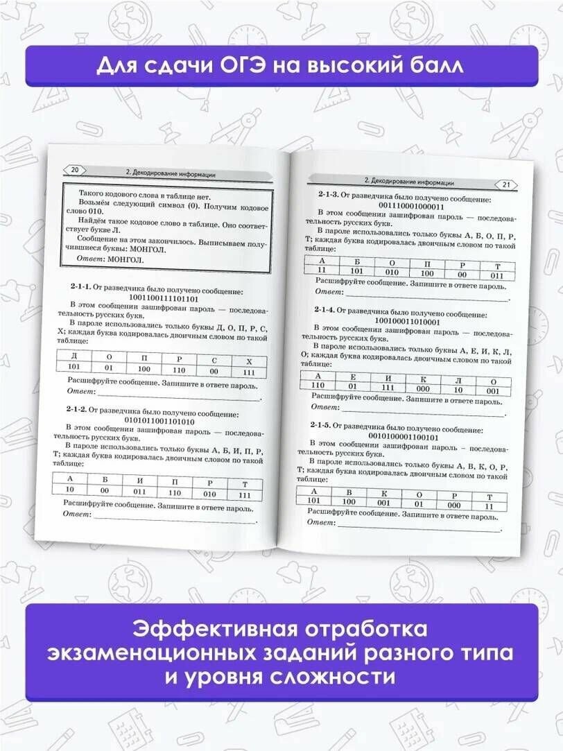 ОГЭ. Информатика. Информационные процессы. Информационные и коммуникационные технологии. Тематический тренинг для подготовки к основному государственному экзамену - фото №11