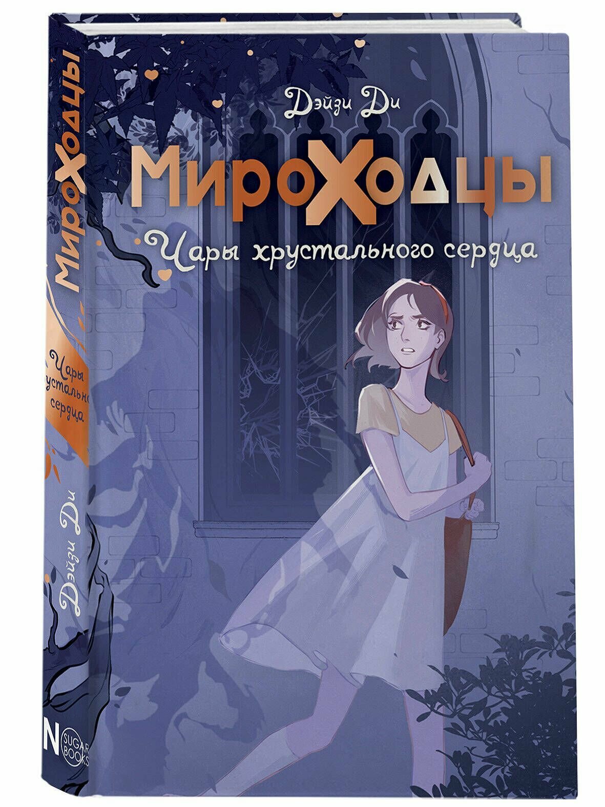 Мироходцы. Чары хрустального сердца - фото №3