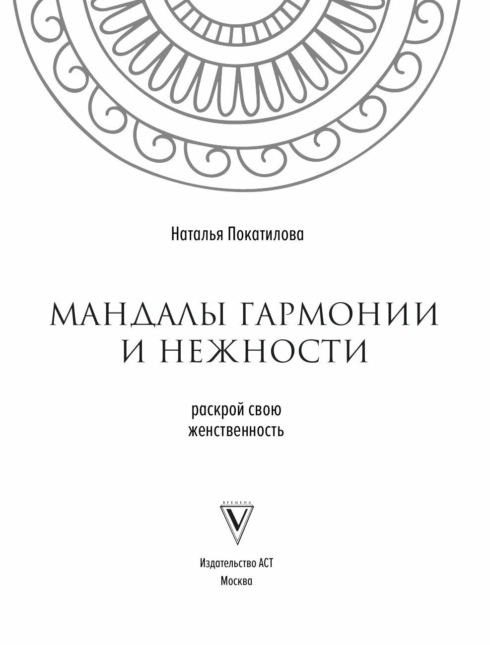 Мандалы гармонии и нежности. Раскрой свою женственность - фото №12