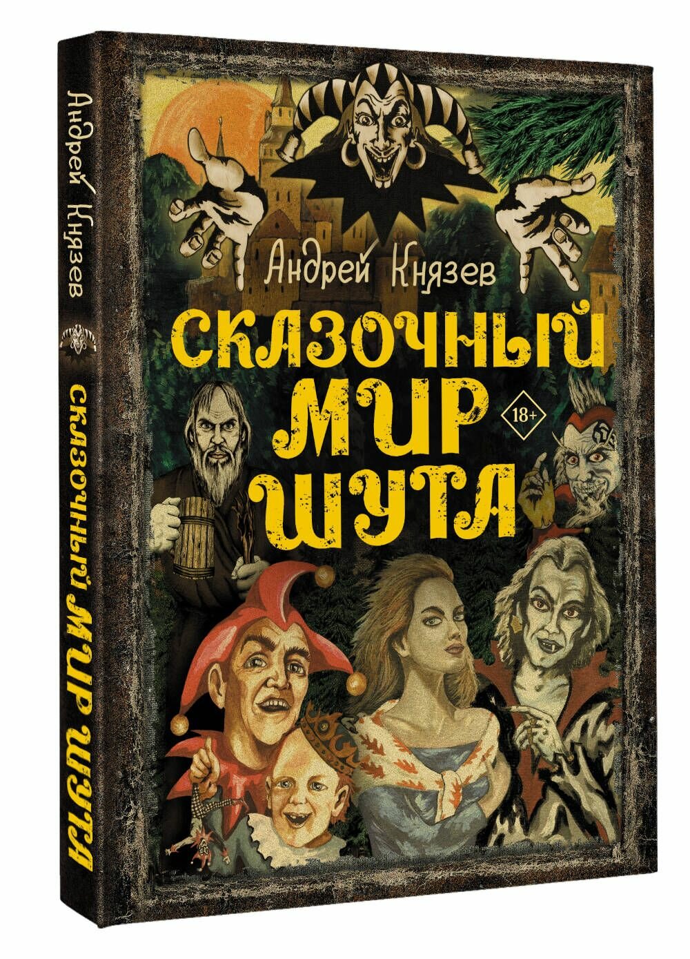 Сказочный мир Шута (Князев Андрей Сергеевич) - фото №4