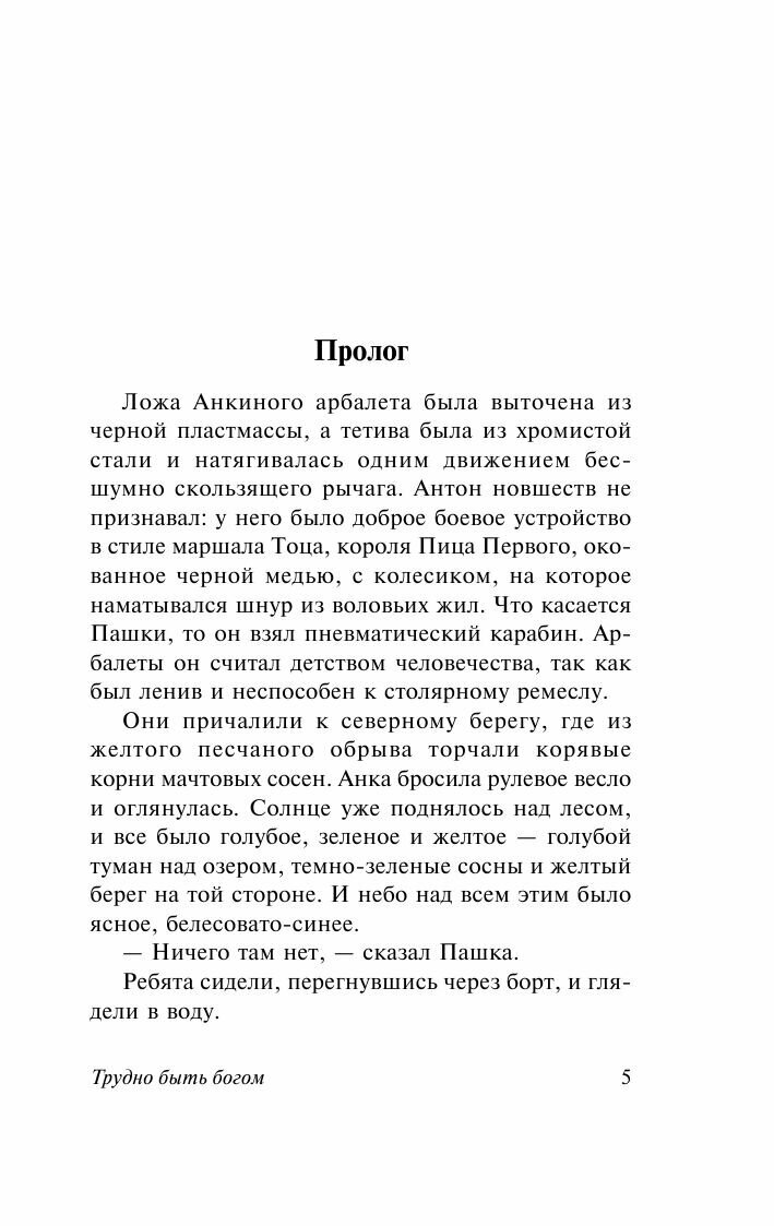 Трудно быть богом (Стругацкий Борис Натанович, Стругацкие Аркадий и Борис Натановичи) - фото №5