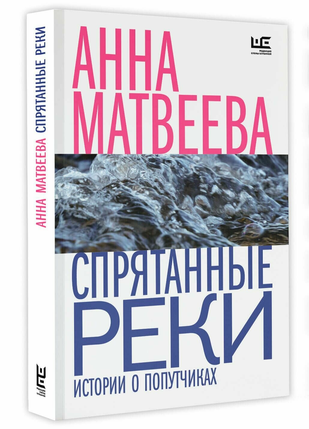 Спрятанные реки (Матвеева Анна Александровна) - фото №4
