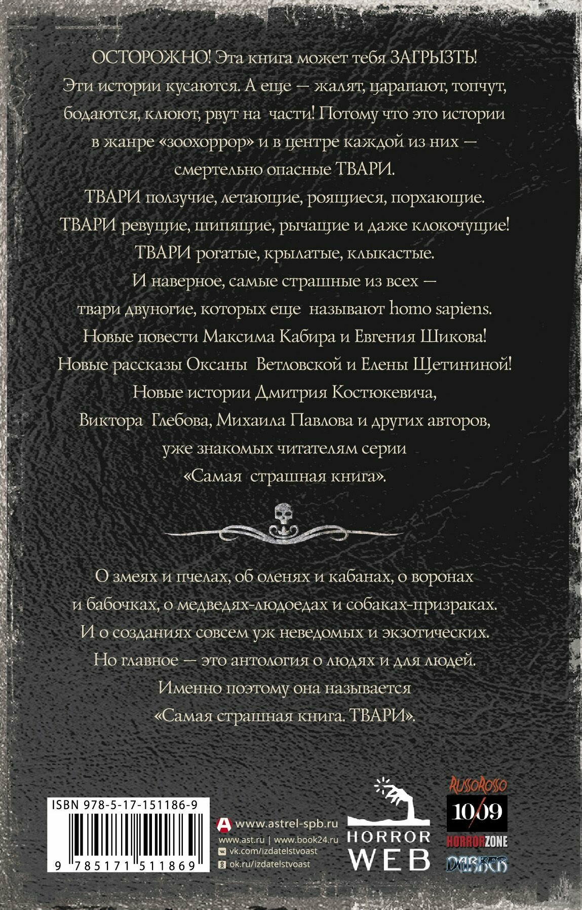 Самая страшная книга. Твари (Костюкевич Дмитрий Геннадьевич, Кабир Максим Ахмадович, Глебов Виктор) - фото №2