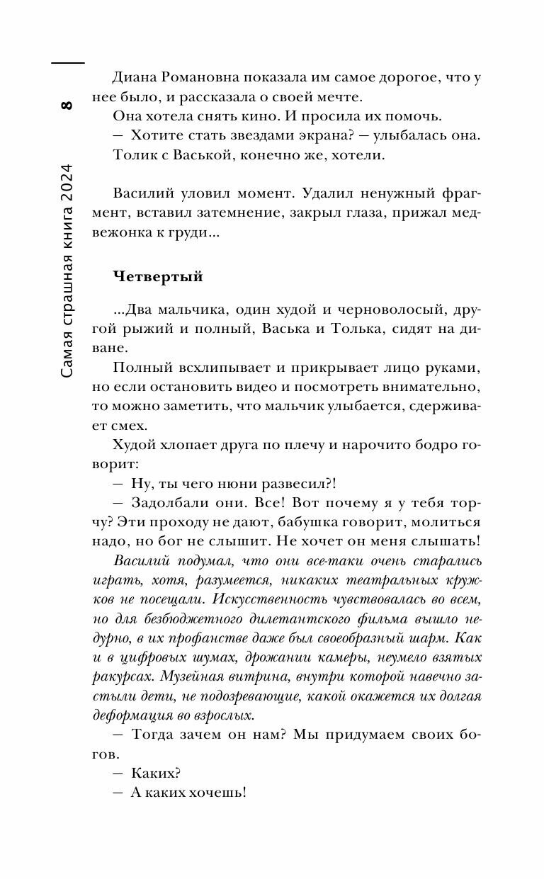 Самая страшная книга 2024 (Парфенов Михаил Сергеевич, Кабир Максим Ахмадович, Матюхин Александр Александрович) - фото №14
