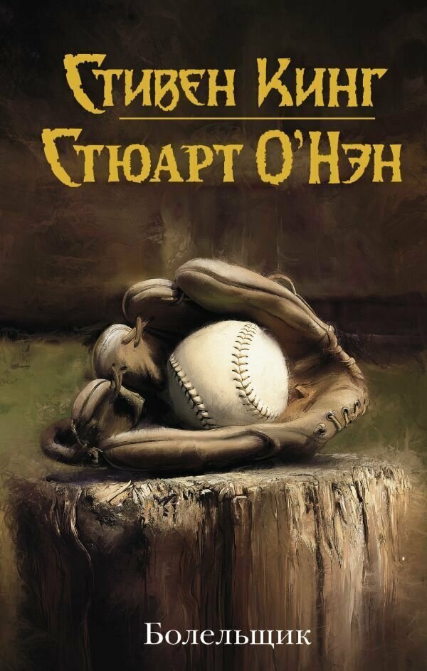 Болельщик (Стивен Кинг, Стюарт О'Нэн) - фото №1