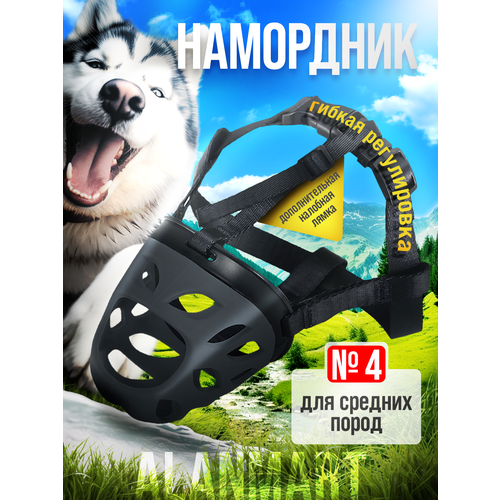 Намордник для средних пород собак, хаски, кадебо, стафф терьера, питбуля, щенков, размер №4 (ХL), силиконовый, черный
