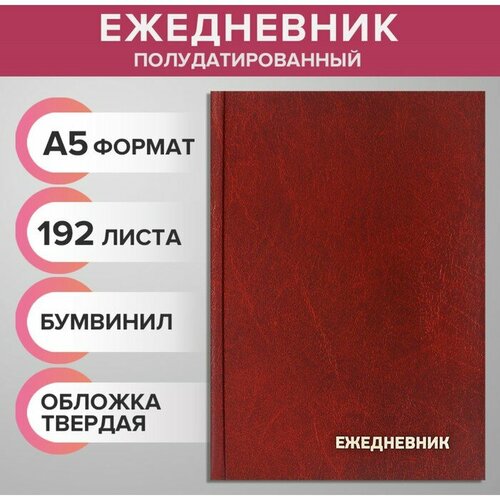 Ежедневник полудатир на 4 года А5 192л Calligrata, бумвинил коричневый ежедневник полудатированный 192л а5 inформат premier синий с застежкой на магните