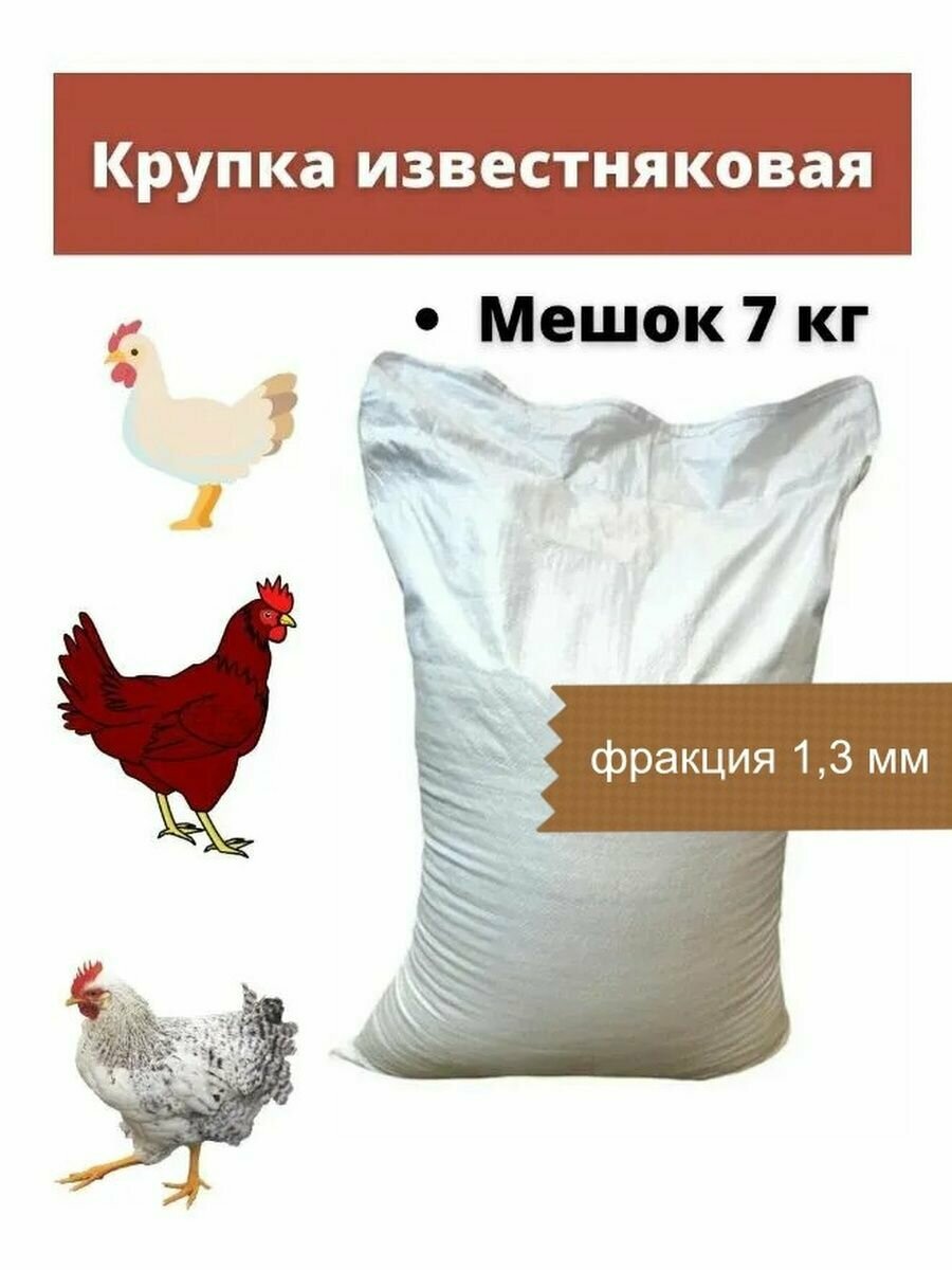 Крупка известняковая для несушек 7 кг