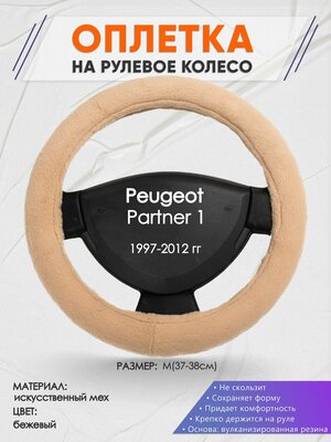 Оплетка на руль для Peugeot Partner 1(Пежо Партнер 1) 1997-2012, M(37-38см), Искусственный мех 46