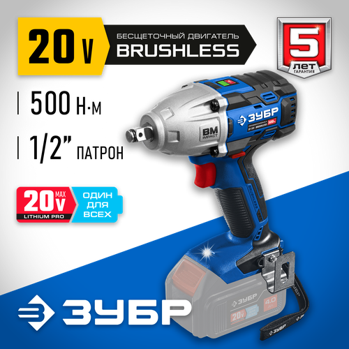 ЗУБР Т7 20 В 500 Нм без АКБ бесщеточный гайковерт Профессионал GB-500 1370000₽